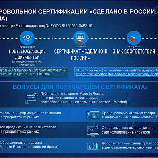 Экспортеры Брянщины могут принять участие в системе добровольной сертификации «Сделано в России»