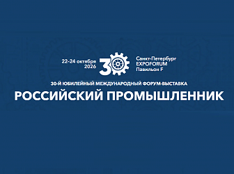 Корпорация МСП приглашает на Биржу поставщиков в рамках форума «Российский промышленник 2026»