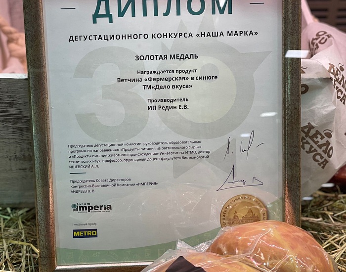 Брянский производитель колбас при содействии «Мой Бизнес» взял золото на международной выставке
