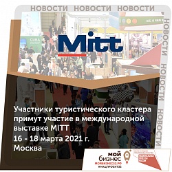 Участники туристического кластера Брянской области примут участие в туристической выставке MITT