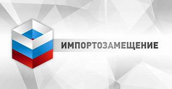 Брянских бизнесменов приглашают на Всероссийский форум «Импортозамещение»