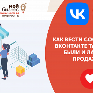 Брянским бизнесменам объяснят, как вести сообщество ВКонтакте