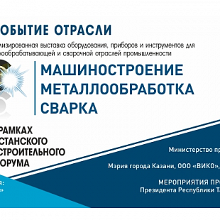Брянских промышленников приглашают в Казань на международную выставку «Машиностроение. Металлообработка. Сварка»