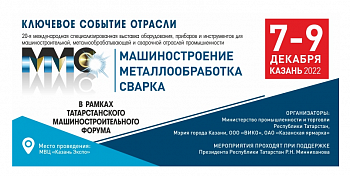 Брянских промышленников приглашают в Казань на международную выставку «Машиностроение. Металлообработка. Сварка»