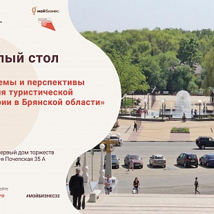 Круглый стол «Проблемы и перспективы развития туристической индустрии Брянской области»