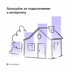 Жителей Брянской области призывают голосовать за подключение сёл к интернету в 2024 году