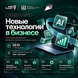 Центр «Мой бизнес» Брянск анонсирует конференцию «Новые технологии в бизнесе»