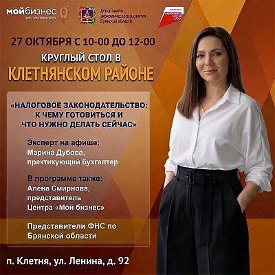 Налоги-2027: практические решения для бизнеса Клетнянского района
