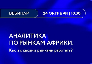 Брянских экспортеров приглашают на вебинар по работе с Африкой