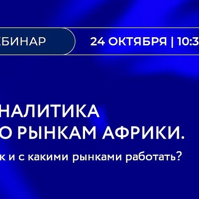 Брянских экспортеров приглашают на вебинар по работе с Африкой