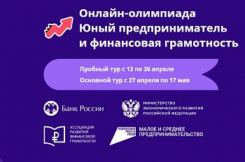 Стартовала Всероссийская онлайн-олимпиада по предпринимательству и финансовой грамотности для школьников