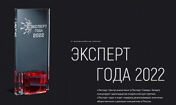 Всероссийская премия «Эксперт года-2022» объявляет о приеме заявок на участие!