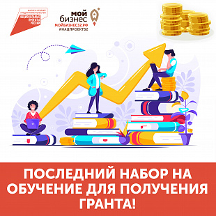 Последний набор на обучение для получения гранта объявляет центр «Мой Бизнес»-Брянск