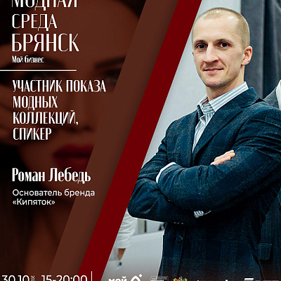 Участник модного показа и спикер фестиваля «Модная среда–Брянск» Роман Лебедь