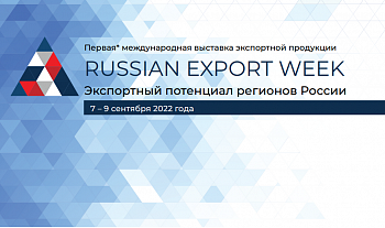 Приглашаем на выставку экспортной продукции и услуг «Russian Export Week» с 7 по 9 сентября 2022 года в Краснодаре