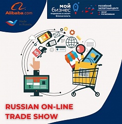 Russian On-Line Trade Show: приглашаем брянские компании к участию в первой российской онлайн-выставке на Alibaba.com 