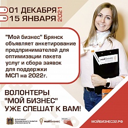 «Мой Бизнес»-Брянск идет к предпринимателям региона