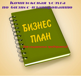 Комплексной услуги по бизнес-планированию для субъектов МСП Брянской области, признанных социальными предприятиями 