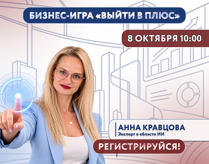 ИИ как инструмент роста: бизнес игра «Выйти в плюс» в Центре «Мой бизнес»