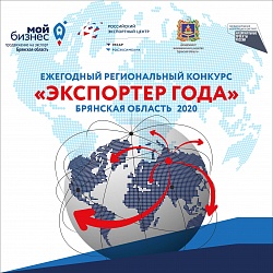 «Экспортер года» Брянской области 2020 в (on-line формате)