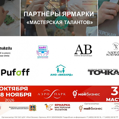 В Брянске стартует масштабная ярмарка «Мастерская талантов»: партнёры задают тон событию