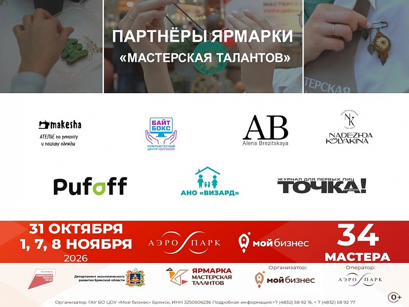 В Брянске стартует масштабная ярмарка «Мастерская талантов»: партнёры задают тон событию