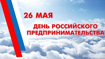 28 мая 2019 года для предпринимателей Брянской области состоится бизнес - встреча, посвященная Дню российского предпринимательства-2019.