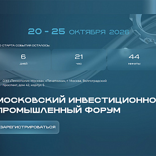 Корпорация МСП совместно с Клубом молодых промышленников проведет Биржу промышленной кооперации в рамках Московского инвестиционно-промышленного форума – 2026