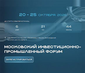 Корпорация МСП совместно с Клубом молодых промышленников проведет Биржу промышленной кооперации в рамках Московского инвестиционно-промышленного форума – 2026