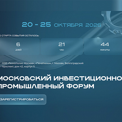 Корпорация МСП совместно с Клубом молодых промышленников проведет Биржу промышленной кооперации в рамках Московского инвестиционно-промышленного форума – 2026