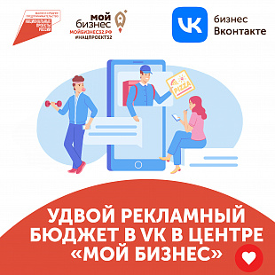 В брянском центре «Мой бизнес» предпринимателям удвоят рекламный бюджет ВКонтакте