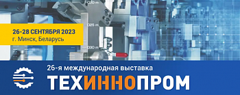 Брянские предприятия приглашают на международную выставку «ТехИнноПром-2023»