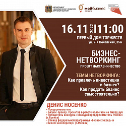 Центр «Мой бизнес»-Брянск приглашает на бизнес-нетворкинг с Денисом Носенко