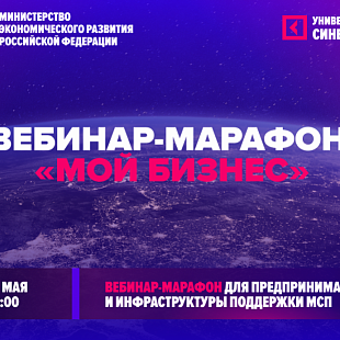 Минэкономразвития РФ и «Синергия» проведут вебинар-марафон для предпринимателей