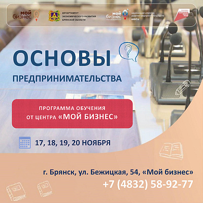 Брянский центр «Мой бизнес» приглашает на обучение «Основы предпринимательства»