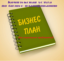 Комплексная услуга по бизнес-планированию для субъектов МСП