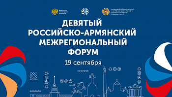 В сентябре пройдёт Российско-Армянский межрегиональный форум