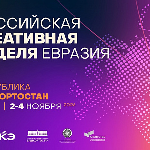Брянская креативная экономика сможет выйти на евразийский рынок: предприниматели приглашены на масштабный форум «Российская креативная неделя – Евразия»