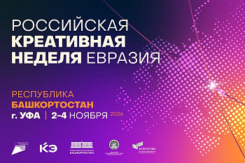 Брянская креативная экономика сможет выйти на евразийский рынок: предприниматели приглашены на масштабный форум «Российская креативная неделя – Евразия»