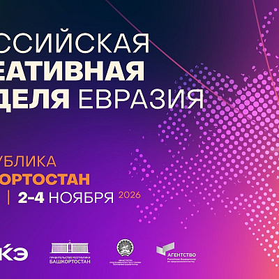 Брянская креативная экономика сможет выйти на евразийский рынок: предприниматели приглашены на масштабный форум «Российская креативная неделя – Евразия»