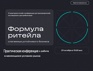 Ритейл‑2026: что важно знать бизнесу Брянской области — онлайн‑конференция от СКБ Контур