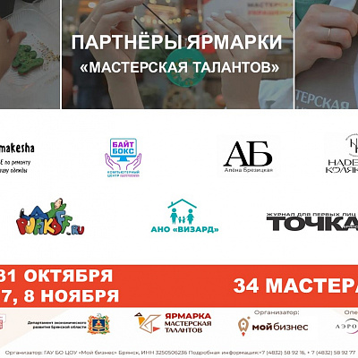 В Брянске стартует масштабная ярмарка «Мастерская талантов»: партнёры задают тон событию